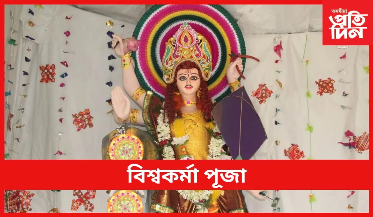 Vishwakarma Puja : বিশ্বকৰ্মা পূজা